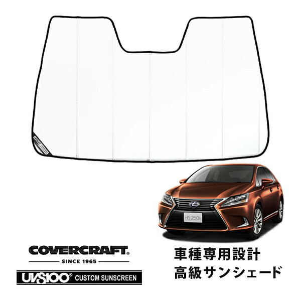 【CoverCraft 正規品】 専用設計 サンシェード ホワイト 吸盤不要 折りたたみ式 レクサス HS250h ANF10 カバークラフト ［真夏もへたらない3層構造で断熱効果抜群］ 17,520円