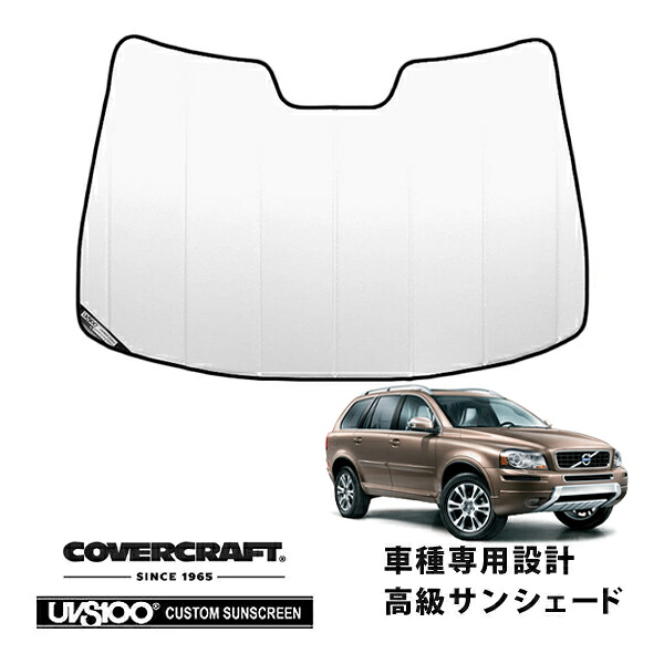 【CoverCraft 正規品】 専用設計 サンシェード ホワイト 吸盤不要 折りたたみ式 VOLVO ボルボ XC90 CB系 カバークラフト ［真夏もへたらない3層構造で断熱効果抜群］