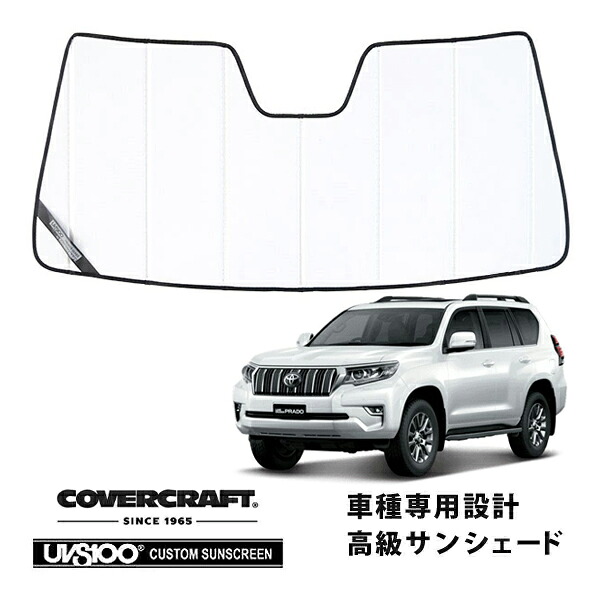 【CoverCraft 正規品】 専用設計 サンシェード ホワイト 吸盤不要 折りたたみ式トヨタ ランドクルーザー プラド ランクル 後期 150系 カバークラフト ［真夏もへたらない3層構造で断熱効果抜群］ 18,000円
