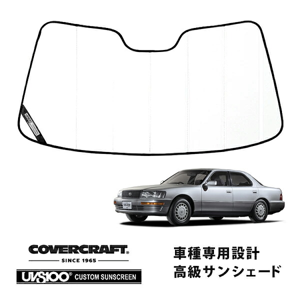 【CoverCraft 正規品】 専用設計 サンシェード ホワイト 吸盤不要 折りたたみ式 トヨタ セルシオ 10系 カバークラフト ［真夏もへたらない3層構造で断熱効果抜群］