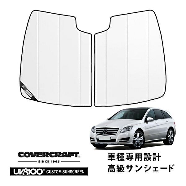 【CoverCraft 正規品】 専用設計 サンシェード ホワイト 吸盤不要 折りたたみ式 メルセデスベンツ BENZ Rクラス W251 R350 R500 R550 R63AMG カバークラフト ［真夏もへたらない3層構造で断熱効果抜群］ 18,000円