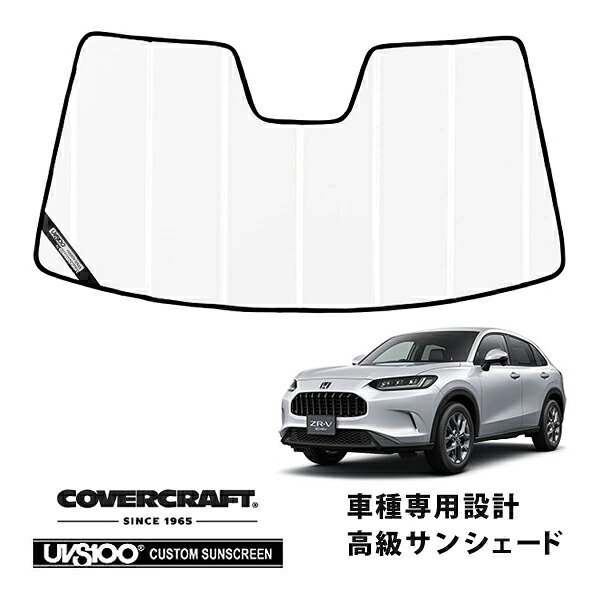 【CoverCraft 正規品】 専用設計 サンシェード ホワイト 吸盤不要 折りたたみ式 ホンダ ZR-V RZ系 カバークラフト ［真夏もへたらない3層構造で断熱効果抜群］｜カリフォルニアカスタム店
