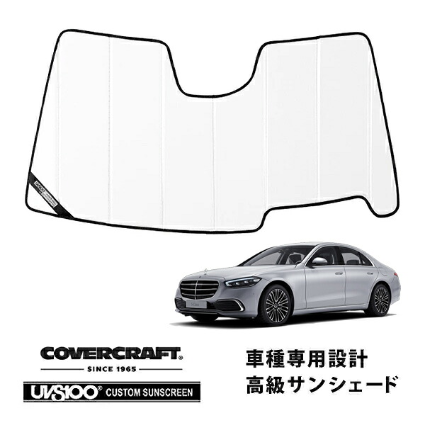 【CoverCraft 正規品】専用設計 サンシェード ホワイト 吸盤不要 折りたたみ式 メルセデス ベンツ Sクラス セダン 左ハンドル W223 ヘッドアップディスプレイ付 カバークラフト［真夏もへたらない3層構造で断熱効果抜群］｜カリフォルニアカスタム店