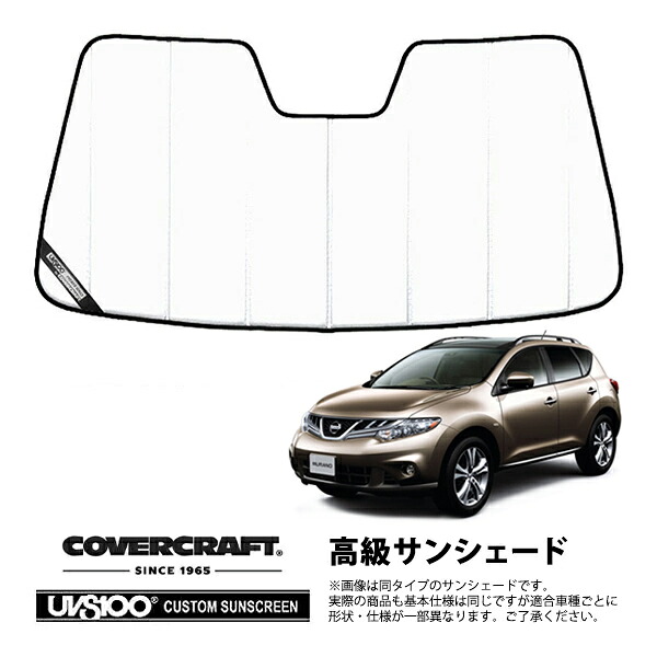 【CoverCraft 正規品】専用設計 サンシェード ホワイト 吸盤不要 折りたたみ式 日産 ムラーノ Z51系 カバークラフト［真夏もへたらない3層構造で断熱効果抜群］｜カリフォルニアカスタム店