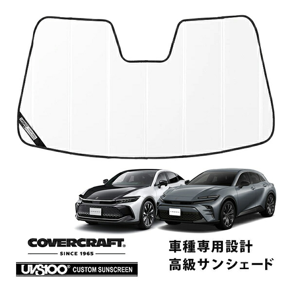 【CoverCraft 正規品】専用設計 サンシェード ホワイト 吸盤不要 折りたたみ式 トヨタ クラウン クロスオーバー 35系 | クラウン スポーツ 30系 カバークラフト［真夏もへたらない3層構造で断熱効果抜群］