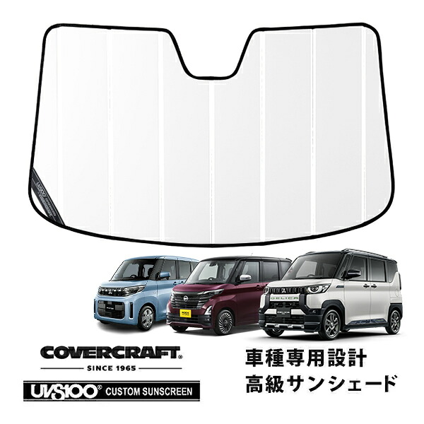 【CoverCraft 正規品】専用設計 サンシェード ホワイト 吸盤不要 折りたたみ式 三菱デリカミニ B3系 | ekスペース B3系 | ekクロススペース B3系 | 日産ルークス B3系 カバークラフト［真夏もへたらない3層構造で断熱効果抜群］｜カリフォルニアカスタム店