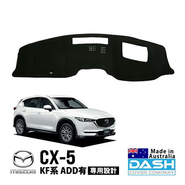 【DASH COVER COMPANY正規品】 マツダ CX-5 KF系 KFEP KF5P KF2P 平成29年2月～現行 ADD有車 ダッシュマット ダッシュボードマット ダッシュカバー ブラック｜カリフォルニアカスタム店