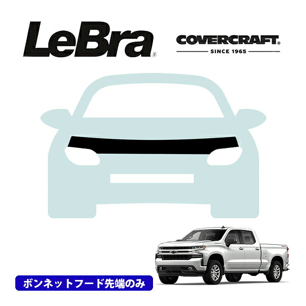 【CoverCraft/LeBra 正規品】専用設計 ノーズブラ ハーフタイプ ボンネットブラ フードカバー フロントカバー フロントマスク 虫除け 飛び石 対策 19-22y シボレー シルバラード 1500 カバークラフト