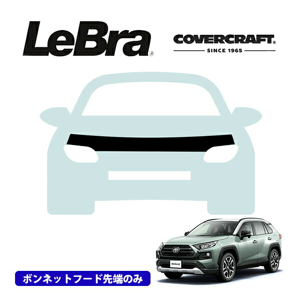 【CoverCraft/LeBra 正規品】専用設計 ノーズブラ ハーフタイプ ボンネットブラ フードカバー フロントカバー フロントマスク 虫除け 飛び石 対策 トヨタ RAV4 PHV 50系 カバークラフト