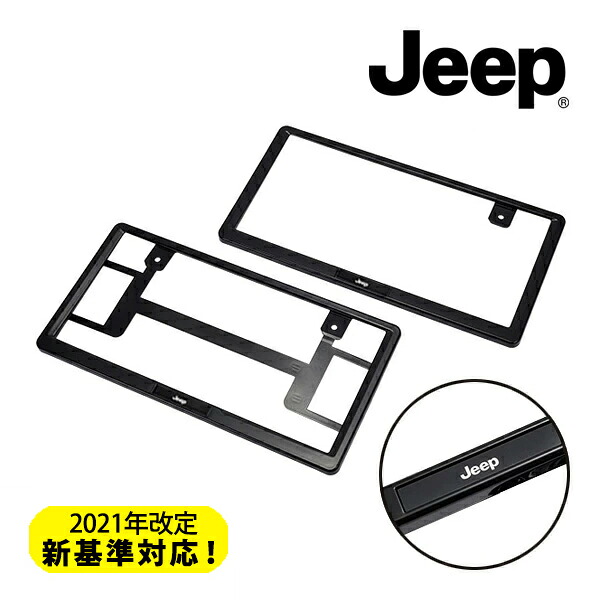 ジープ純正 ナンバープレートフレーム JPNA00262902 JEEPロゴ入 フロント リア 1台分 2枚セット ブラック ジープ車汎用 ラングラー | レネゲード | グランドチェロキー | チェロキー | パトリオット | コマンダー | コンパス等 モパー｜カリフォルニアカスタム店
