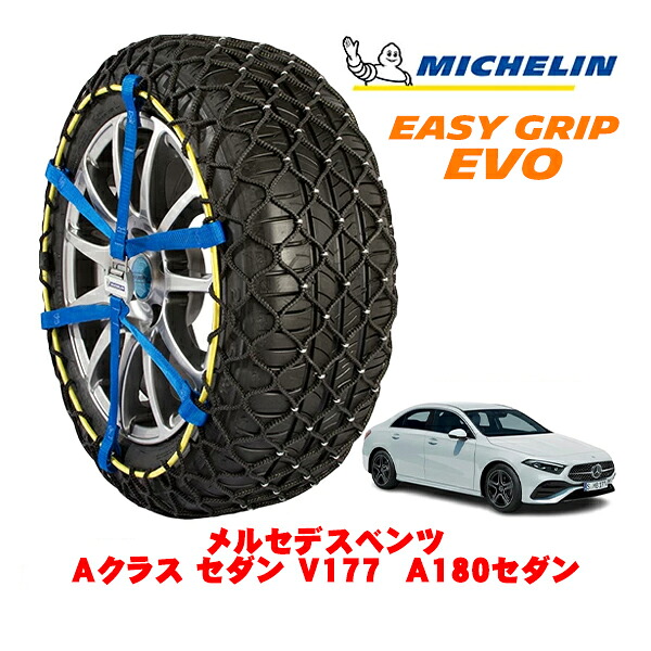 【MICHELIN 正規品】ミシュラン スノーチェーン イージーグリップ EVO サイズ7 205/55R17 17インチ スノーソックス タイヤ チェーン 非金属 メルセデスベンツ Aクラスセダン V177 A180セダン 5AA-177184 フロント｜カリフォルニアカスタム店 19,800円
