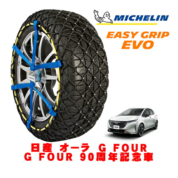 【MICHELIN 正規品】ミシュラン スノーチェーン イージーグリップ EVO サイズ7 205/50R17 17インチ スノーソックス タイヤ チェーン 非金属 日産 オーラ E13系 G FOUR 90周年記念車 6AA-FSNE13 4WD|カリフォルニアカスタム店