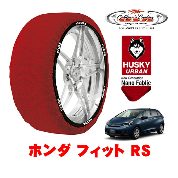 カリフォルニアカスタム スノーソックス 布製 非金属 タイヤチェーン HUSKY URBAN Mサイズ 185/55R16 16インチ ホンダ フィット GR系 RS 5BA-GS4 フロント