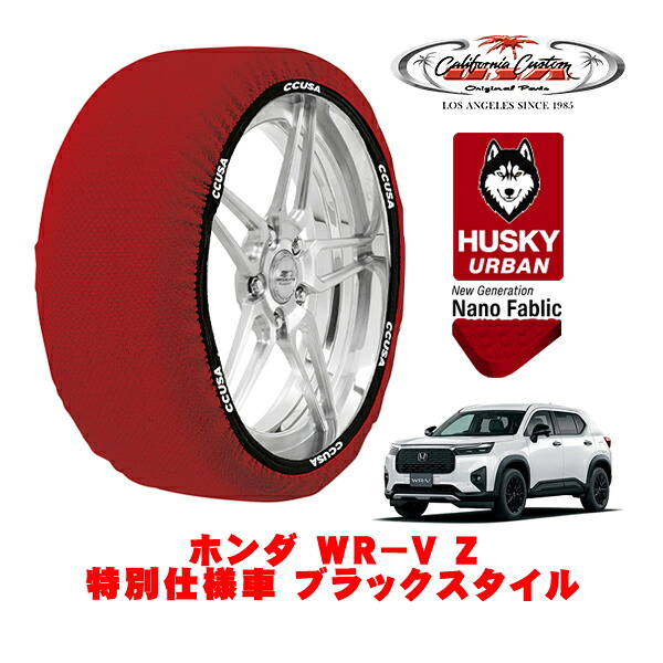 カリフォルニアカスタム スノーソックス 布製 非金属 タイヤチェーン HUSKY URBAN Lサイズ 215/55R17 17インチ ホンダ WR－V DG系 Z 特別仕様車 ブラックスタイル 5BA-DG5 フロント