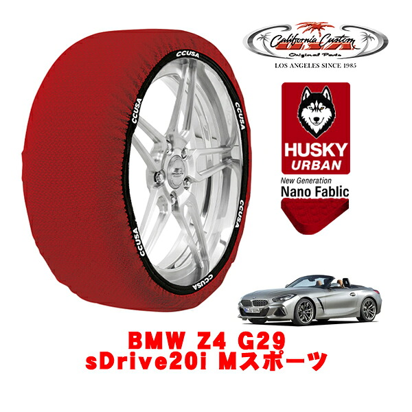 カリフォルニアカスタム スノーソックス 布製 非金属 タイヤチェーン HUSKY URBAN Lサイズ 255/40R18 18インチ BMW Z4 G29 sDrive20i Mスポーツ 3BA-HF20 リア