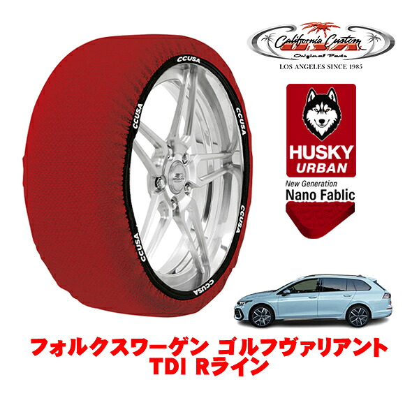 カリフォルニアカスタム スノーソックス 布製 非金属 タイヤチェーン HUSKY URBAN Lサイズ 225/40R18 18インチ フォルクスワーゲン ゴルフヴァリアント TDI Rライン 3DA-CDDTSV フロント
