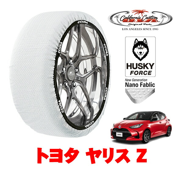 【お買い物マラソン★エントリーでP10倍！】カリフォルニアカスタム スノーソックス 布製 非金属 タイヤチェーン HUSKY FORCE Sサイズ 185/60R15 15インチ トヨタ ヤリス 10系 Z 5BA-MXPA10 フロント