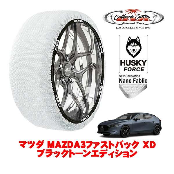 【お買い物マラソン★エントリーでP10倍！】カリフォルニアカスタム スノーソックス 布製 非金属 タイヤチェーン HUSKY FORCE Lサイズ 215/45R18 18インチ マツダ MAZDA3ファストバック BP系 XD ブラックトーンエディション 3DA-BP8P 4WD
