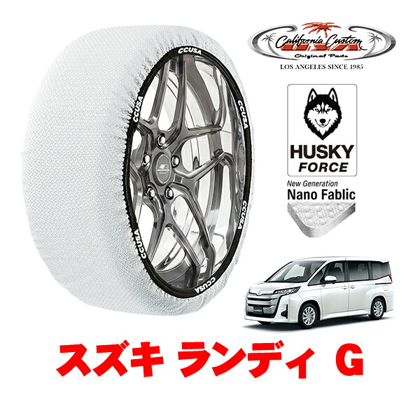 【お買い物マラソン★エントリーでP10倍！】カリフォルニアカスタム スノーソックス 布製 非金属 タイヤチェーン HUSKY FORCE Lサイズ 205/60R16 16インチ スズキ ランディ G 6BA-MZRA95C 4WD