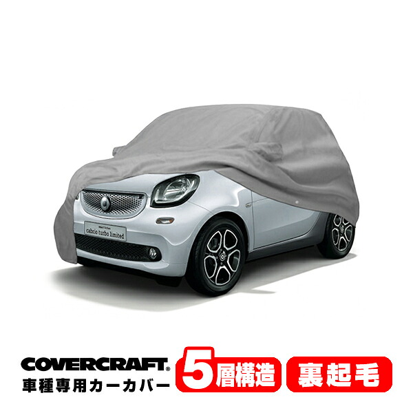 【お買い物マラソン★エントリーでP10倍!】【CoverCraft 正規品】 専用設計 カーカバー/グレー 5-Layer スマート SMART フォーツー(クーペ/カブリオレ) C453系 ボディーカバー ミラーポケット付 5層構造 裏起毛 MADE IN USA カバークラフト