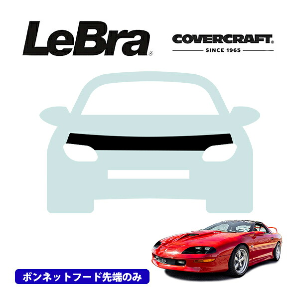 【CoverCraft/LeBra 正規品】専用設計 ノーズブラ ハーフタイプ ボンネットブラ フードカバー フロントカバー フロントマスク 虫除け 飛び石 対策 93-97y シボレー カマロ クーペ＆Z28 カバークラフト