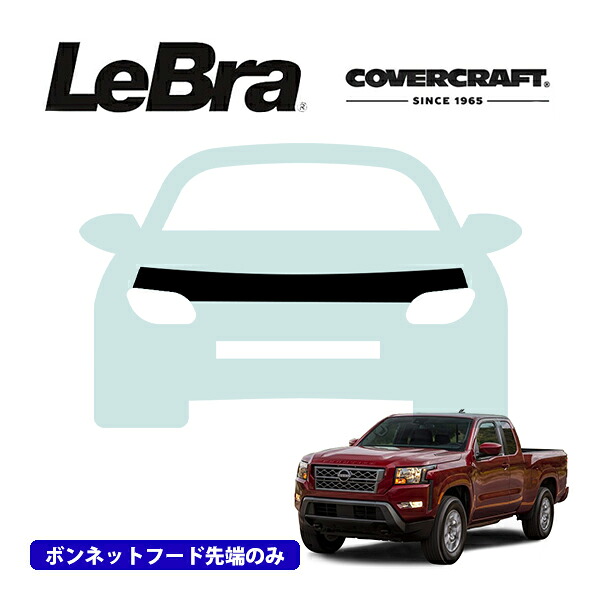 【CoverCraft/LeBra 正規品】専用設計 ノーズブラ ハーフタイプ ボンネットブラ フードカバー フロントカバー フロントマスク 虫除け 飛び石 対策 日産 フロンティア カバークラフト 11,100円