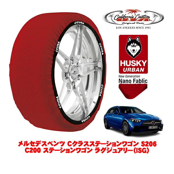 カリフォルニアカスタム スノーソックス 布製 非金属 タイヤチェーン HUSKY URBAN Lサイズ 255/35R19 19インチ メルセデスベンツ Cクラスステーションワゴン S206 C200 ステーションワゴン ラグジュアリー（ISG） 5AA-206242C リア