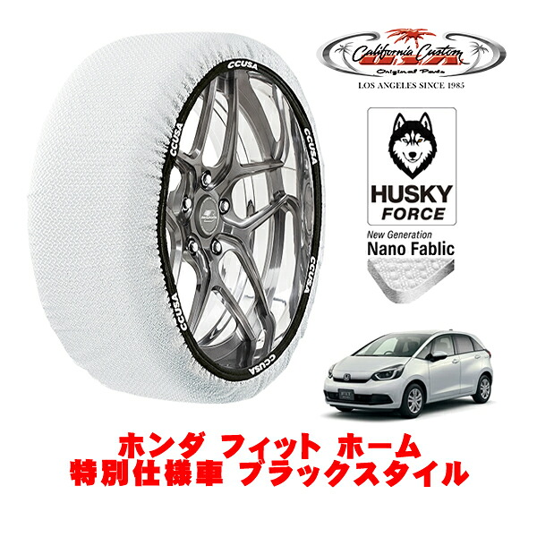 【お買い物マラソン★エントリーでP10倍！】カリフォルニアカスタム スノーソックス 布製 非金属 タイヤチェーン HUSKY FORCE Sサイズ 185/60R15 15インチ ホンダ フィット GS系 ホーム 特別仕様車 ブラックスタイル 5BA-GS4 フロント