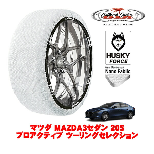 【お買い物マラソン★エントリーでP10倍！】カリフォルニアカスタム スノーソックス 布製 非金属 タイヤチェーン HUSKY FORCE Lサイズ 215/45R18 18インチ マツダ MAZDA3セダン BP系 20Sプロアクティブ ツーリングセレクション 5BA-BPF フロント