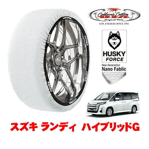 【お買い物マラソン★エントリーでP10倍！】カリフォルニアカスタム スノーソックス 布製 非金属 タイヤチェーン HUSKY FORCE Lサイズ 205/60R16 16インチ スズキ ランディ ハイブリッドG 6AA-ZWR90C フロント