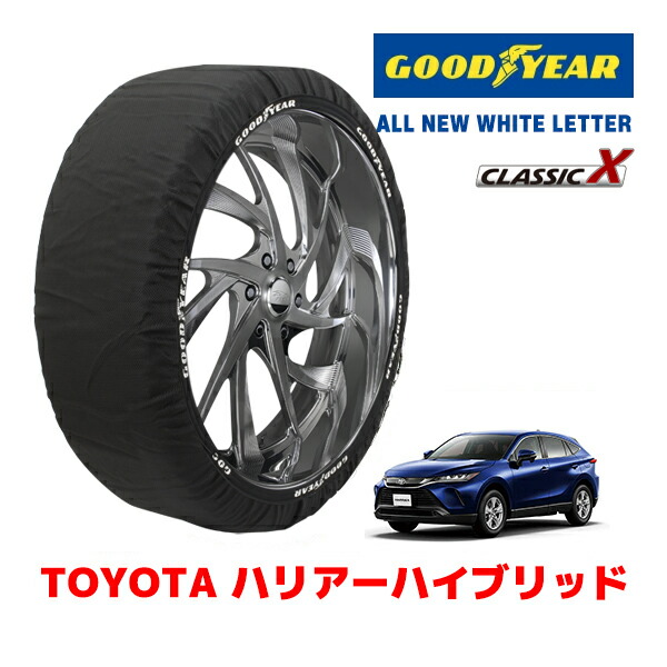 【お買い物マラソン★エントリーでP10倍!】【GOODYEAR 正規品】グッドイヤー スノーソックス 布製 タイヤチェーン CLASSIC X / XLサイズ トヨタ ハリアーハイブリッド / AXUH80 タイヤサイズ:225/65R17 17インチ用 225/60R18 18インチ用 225/55R19 19インチ用