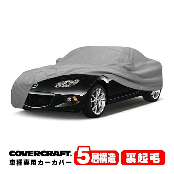 【お買い物マラソン★エントリーでP10倍！】【CoverCraft 正規品】 専用設計 カーカバー/グレー 5-Layer C17406AC MAZDA マツダ ロードスター NC系 ボディカバー ボディーカバー 5層構造 裏起毛 屋外 屋内 ガレージ 汚れ防止 傷防止 MADE IN USA カバークラフト 29,770円