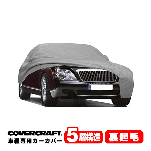【CoverCraft 正規品】 専用設計 カーカバー/グレー 5-Layer ベンツ MAYBACH マイバッハ 57 ボディーカバー ミラーポケット付 5層構造 裏起毛 MADE IN USA カバークラフト|カリフォルニアカスタム店