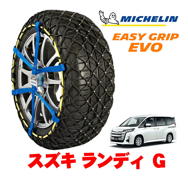 【MICHELIN 正規品】ミシュラン スノーチェーン イージーグリップ EVO サイズ9 205/60R16 16インチ スノーソックス タイヤ チェーン 非金属 スズキ ランディ G 6BA-MZRA90C フロント｜カリフォルニアカスタム店
