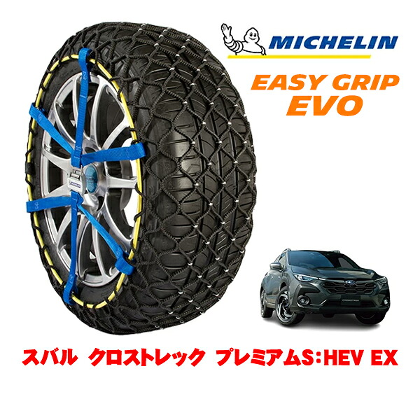 【MICHELIN 正規品】ミシュラン スノーチェーン イージーグリップ EVO サイズ12 225/55R18 18インチ スノーソックス タイヤ チェーン 非金属 スバル クロストレック GU系 プレミアムS：HEV EX 5AA-GUF 4WD｜カリフォルニアカスタム店