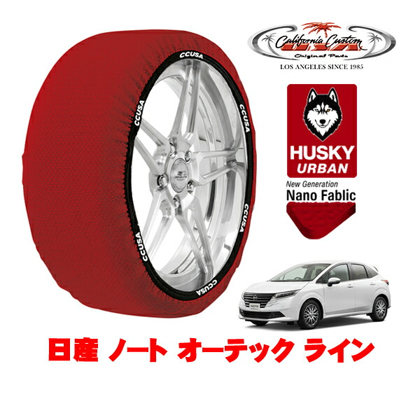 カリフォルニアカスタム スノーソックス 布製 非金属 タイヤチェーン HUSKY URBAN Mサイズ 185/60R16 16インチ 日産 ノート E13 オーテック ライン 6AA-E13 フロント