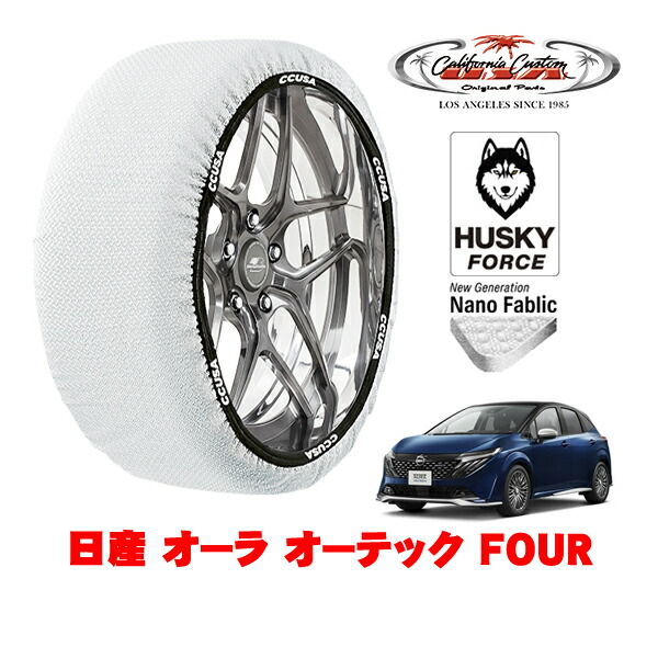 【お買い物マラソン★エントリーでP10倍！】カリフォルニアカスタム スノーソックス 布製 非金属 タイヤチェーン HUSKY FORCE Mサイズ 205/50R17 17インチ 日産 オーラ E13系 オーテック FOUR 6AA-FSNE13 4WD