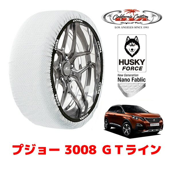 【お買い物マラソン★エントリーでP10倍！】カリフォルニアカスタム スノーソックス 布製 非金属 タイヤチェーン HUSKY FORCE XXLサイズ 225/55R18 18インチ プジョー 3008 P84 GTライン 3BA-P845G06 フロント