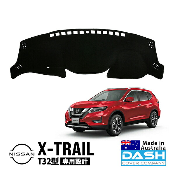 【DASH COVER COMPANY正規品】 日産 エクストレイル T32型 T32 NT32 HNT32 HT32 平成25年12月～令和4年7月 ダッシュマット ダッシュボードマット ダッシュカバー ブラック｜カリフォルニアカスタム店