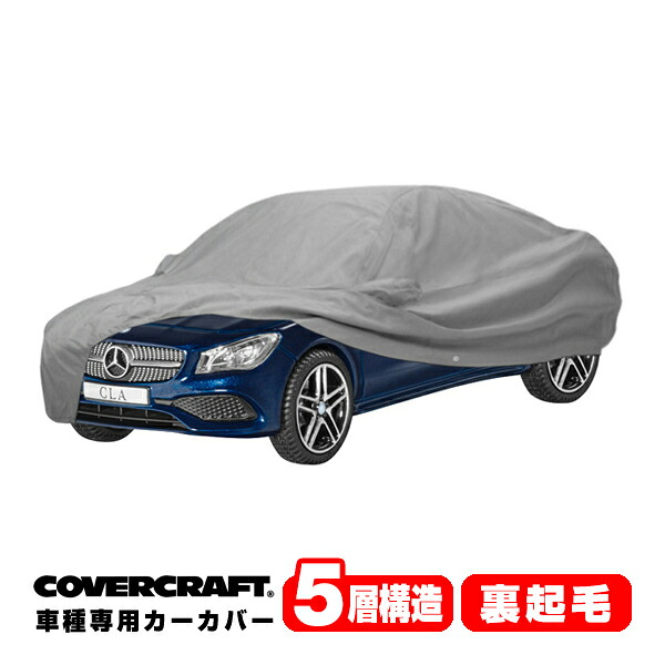 CoverCraft 正規品 専用設計 カーカバー ボディーカバー グレー 5-Layer メルセデスベンツ BENZ CLA クーペ C117/C118 CLA180/CLA200d/CLA250 ミラー&アンテナポケット付 5層構造 裏起毛 MADE IN USA カバークラフト
