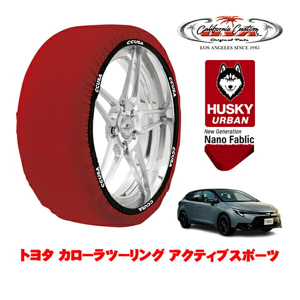 カリフォルニアカスタム スノーソックス 布製 非金属 タイヤチェーン HUSKY URBAN Mサイズ 215/45R17 17インチ トヨタ カローラツーリング 210系 アクティブスポーツ 6AA-ZWE215W 4WD