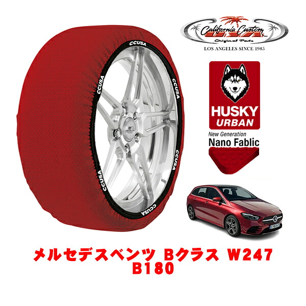 カリフォルニアカスタム スノーソックス 布製 非金属 タイヤチェーン HUSKY URBAN Lサイズ 205/55R17 17インチ メルセデスベンツ Bクラス W247 B180 5AA-247084 フロント