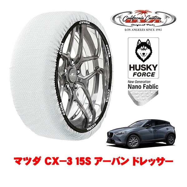 【お買い物マラソン★エントリーでP10倍！】カリフォルニアカスタム スノーソックス 布製 非金属 タイヤチェーン HUSKY FORCE Lサイズ 215/60R16 16インチ マツダ CX－3 DK系 15S アーバン ドレッサー 5BA-DKLAW 4WD