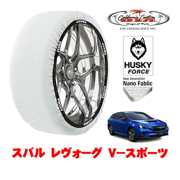 【お買い物マラソン★エントリーでP10倍！】カリフォルニアカスタム スノーソックス 布製 非金属 タイヤチェーン HUSKY FORCE Lサイズ 225/45R18 18インチ スバル レヴォーグ VN系 V－スポーツ 4BA-VN5 4WD