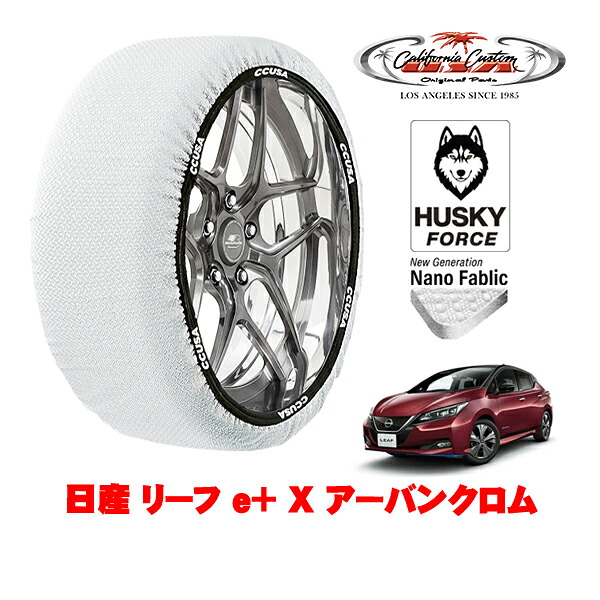 【お買い物マラソン★エントリーでP10倍！】カリフォルニアカスタム スノーソックス 布製 非金属 タイヤチェーン HUSKY FORCE Lサイズ 215/50R17 17インチ 日産 リーフ ZE1 e＋ X アーバンクロム ZAA-ZE1 フロント