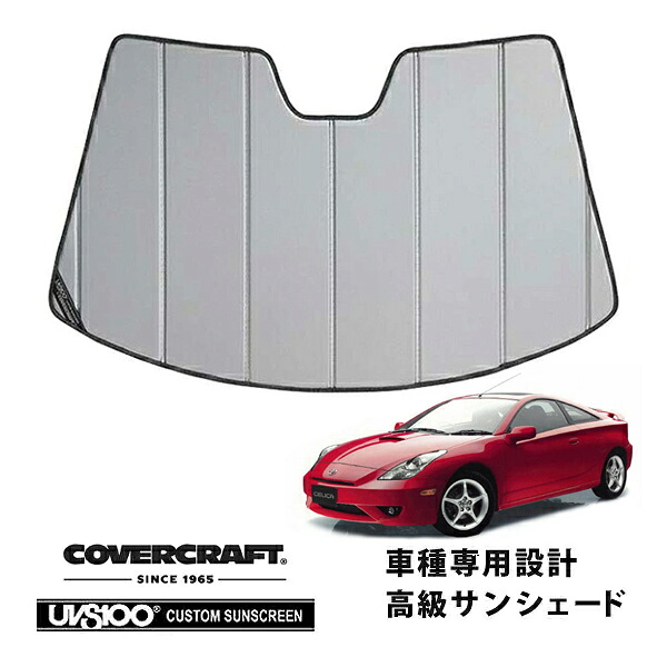 【CoverCraft 正規品】 専用設計 サンシェード シルバー 吸盤不要 折りたたみ式 トヨタ セリカ ZZT230/ZZT231 カバークラフト ［真夏もへたらない3層構造で断熱効果抜群］