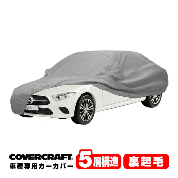 CoverCraft 正規品 専用設計 カーカバー/グレー 5-Layer メルセデスベンツ BENZ CLSクラス C257 CLS220d/CLS450 ボディーカバー ミラーポケット アンテナポケット付 5層構造 裏起毛 MADE IN USA カバークラフト