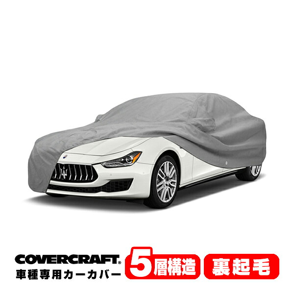 【CoverCraft 正規品】 専用設計 カーカバー ボディーカバー グレー 5-Layer マセラティ ギブリ MASERATI Ghibli MG30系 ミラー&アンテナポケット付 5層構造 裏起毛 MADE IN USA カバークラフト｜カリフォルニアカスタム店