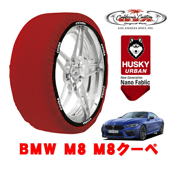カリフォルニアカスタム スノーソックス 布製 非金属 タイヤチェーン HUSKY URBAN Lサイズ 275/35R20 20インチ BMW M8 F92 / F91 M8クーペ 7BA-AE44M 4WD