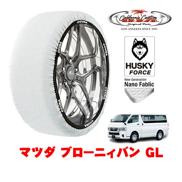 【お買い物マラソン★エントリーでP10倍！】カリフォルニアカスタム スノーソックス 布製 非金属 タイヤチェーン HUSKY FORCE XLサイズ 195/80R15 15インチ マツダ ブローニィバン GL 3BF-TRH200M リア